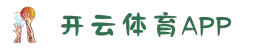 开云体育APP下载 - KAIYUN SPORTS官方正版